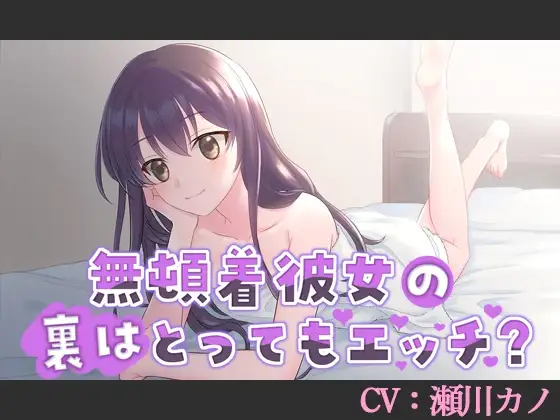 【CV:瀬川カノ】無頓着彼女の裏はとってもエッチ?【シチュエーションボイス】