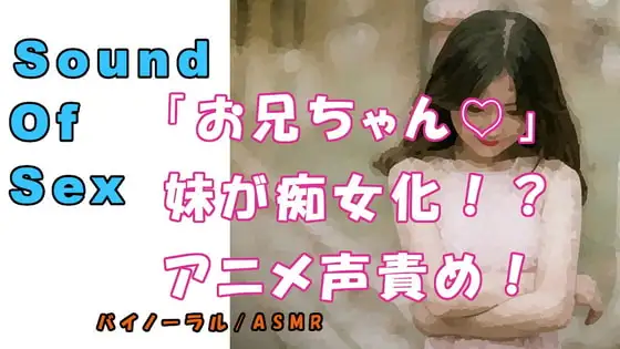 ノンフィクションSEXボイス!実録!妹が痴女ビッチ化!?ロリアニメ声で犯される!! ASMR/バイノーラル/言葉責め/M男向け/催眠音声/近親相姦/兄妹/家族