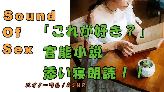 実録!!美少女素人女子が添い寝しながら官能小説朗読!? ASMR/バイノーラル/オナサポ/言葉責め/M男向け/催眠音声/羞恥/エロボイス/凌辱/拘束/拷問/淫語