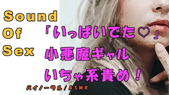 ノンフィクションSEXボイス!実録!Sっ気小悪魔ギャルのイチャ焦らしローション責め! ASMR/バイノーラル/オナサポ/言葉責め/M男向け/催眠音声/エロボイス
