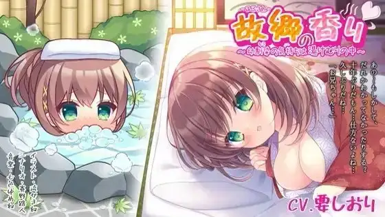 【萌えと癒しを味わうボイスドラマ】故郷の香り～幼馴染(キミ)の気持ちは湯けむりの中～