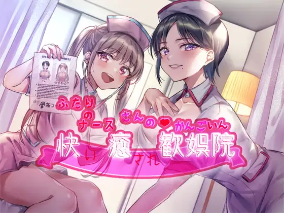 ふたりのナースさんの快癒歓娯院