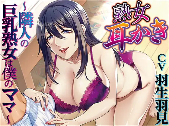 熟女耳かき～隣人の巨乳熟女は僕のママ～