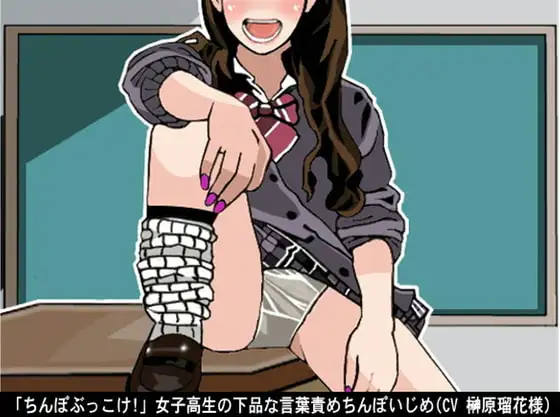「ちんぽぶっこけ!」女子高生の下品な言葉責めちんぽいじめ(CV 榊原瑠花様)