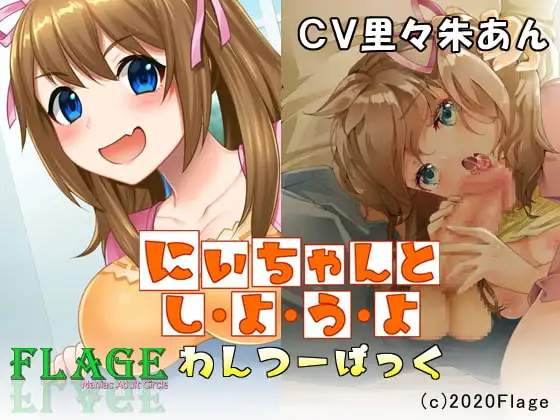にいちゃんとしようよ わんつーぱっく