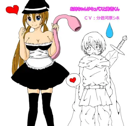 お姉ちゃんサキュバスと勇者くん