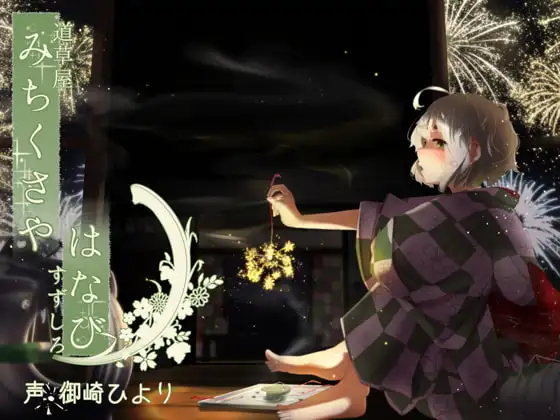 【不健全はみがき】道草屋 すずしろ-はなびの日【ゆっくり按摩】【英語版・中国語版】