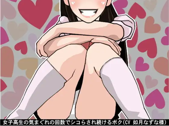 女子高生の気まぐれの回数でシコらされ続けるボク(CV 如月なずな様)