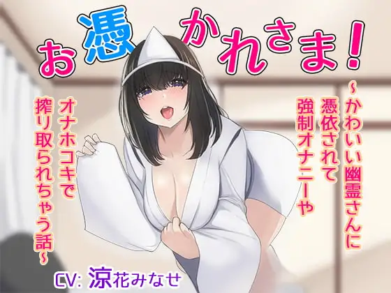 お憑かれさま!～かわいい幽霊さんに憑依されて強制オナニーやオナホコキで搾り取られちゃう話～