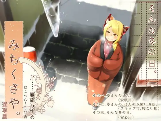 【こたつ系】道草屋-芹-そんな冬の日【安心耳かき】【英語版・中国語版】