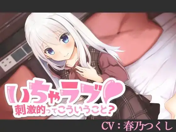 【CV:春乃つくし】いちゃラブ!刺激的ってこういうこと?【バイノーラル/シチュエーションボイス】