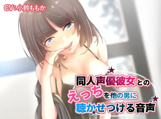 【KU100】同人声優彼女とのえっちを他の男に聴かせつける音声【ハイレゾ高音質】