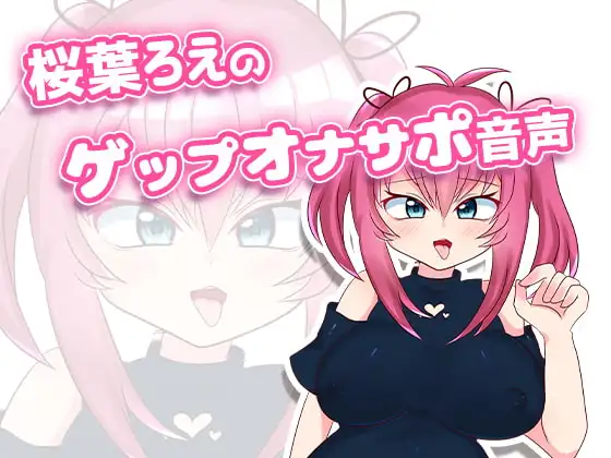 桜葉ろえのゲップオナサポ音声