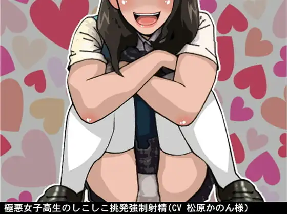 極悪女子高生のしこしこ挑発強制射精(CV 松原かのん様)