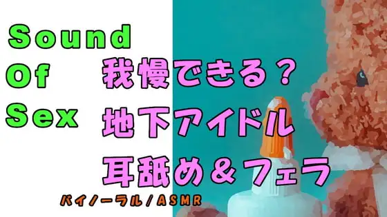 ノンフィクションSEXボイス!実録!現役地下アイドルの耳舐め&フェラ&寝込みフェラ!  ASMR/バイノーラル/オナサポ/言葉責め/M男向け/催眠音声/睡眠
