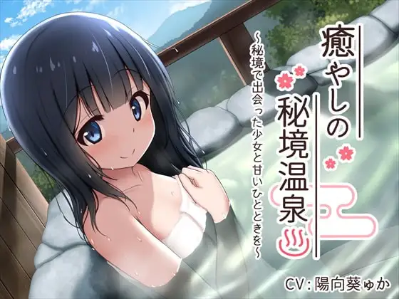 【耳舐め・バイノーラル】癒やしの秘境温泉 ～秘境で出会った少女と甘いひとときを～