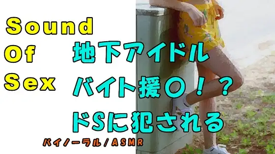ノンフィクションSEXボイス!実録!貧困地下アイドルが〇交!?ドS親父に犯されまくる!ASMR/バイノーラル/言葉責め/M男向け/催眠音声/フェラ/エロボイス☆