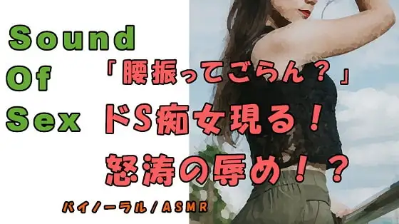 ノンフィクションSEXボイス!キター!久々のド痴女!!M字開脚、四つん這い、手マ〇コで犯される!ASMR/バイノーラル/言葉責め/M男向け/催眠音声/M性感