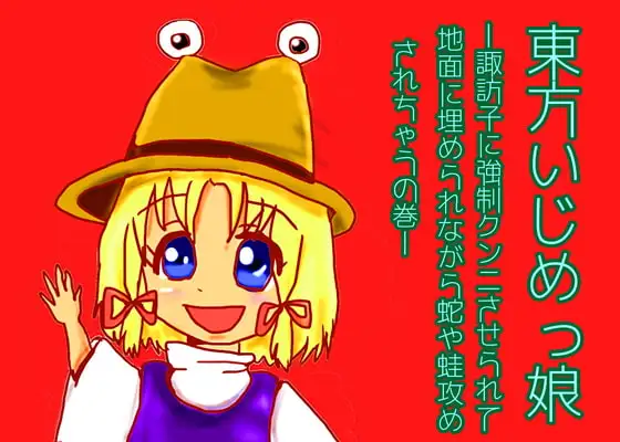 東方いじめっ娘-諏訪子に強制クンニさせられて地面に埋められながら蛇や蛙攻めされちゃうの巻-