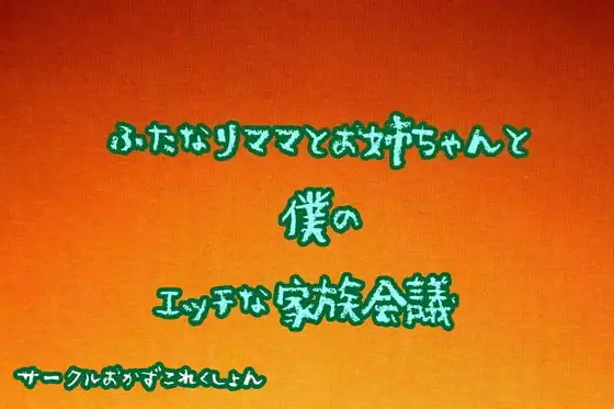 ふたなりママとお姉ちゃんと僕のエッチな家族会議