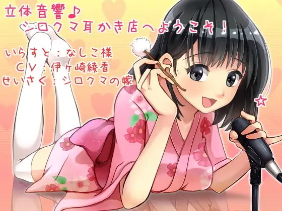 立体音響♪シロクマ耳かき店へようこそ!【英語・中国語版】