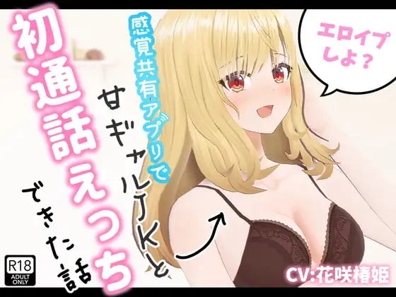 エロイプしよ?～感覚共有アプリで甘ギャルJKと初通話えっちできた話～【Hなプロマイド写真付き!】