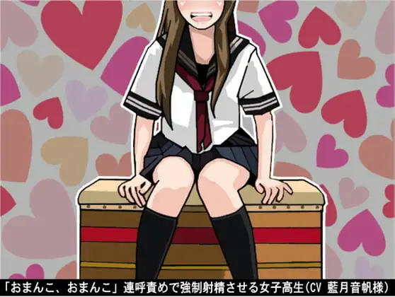 「おまんこ、おまんこ」連呼責めで強制射精させる女子高生(CV 藍月音帆様)