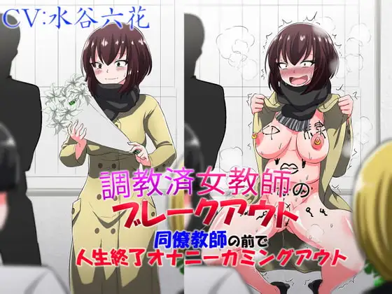 調教済女教師のブレークアウト  同僚教師の前で人生終了オナニーカミングアウト