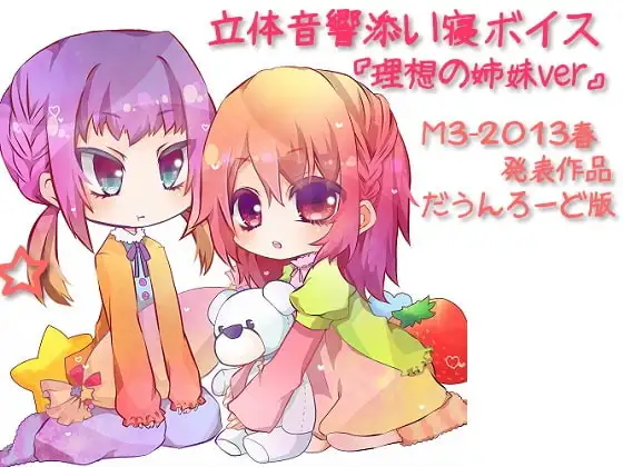 立体音響添い寝ボイス『理想の姉妹ver』【英語版・中国語版】