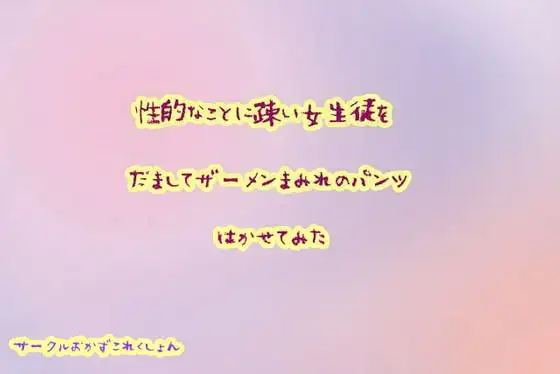 性的な事に疎い女生徒をだましてザーメンまみれのパンツはかせてみた
