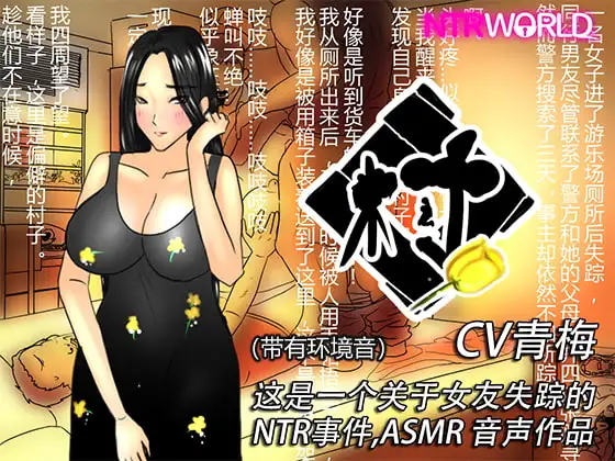 [音频][CV青梅]村