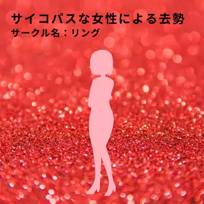 サイコパスな女性による去勢