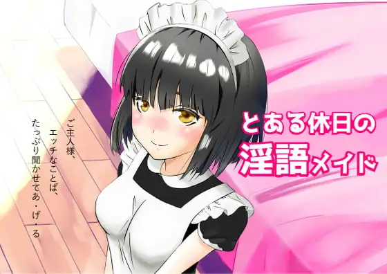 とある休日の淫語メイド