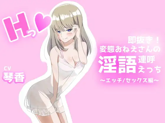 即抜き!変態おねえさんの淫語連呼えっち エッチ/セックス編
