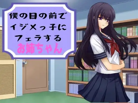 僕の目の前でイジメっ子にフェラするお姉ちゃん