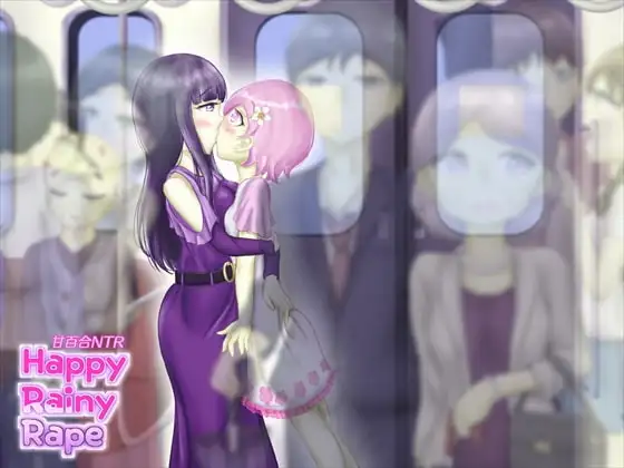 甘百合NTR『Happy Rainy Rape』