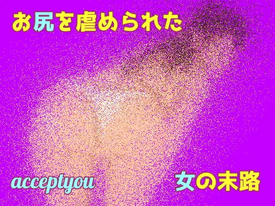 お尻を虐められた女の末路