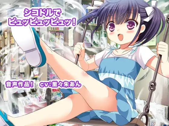 シコドルでピュッピュッピュッ!