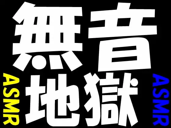 無音地獄