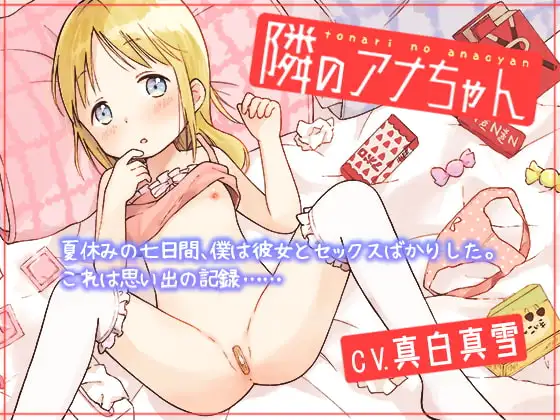 金髪少女とお泊まりセックス!《隣のアナちゃん》一週間イチャラブセックス体験記!