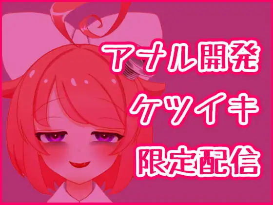 【3月】アナル開発ケツイキディルドオナニー生配信アーカイブ【ファンクラブ音声】