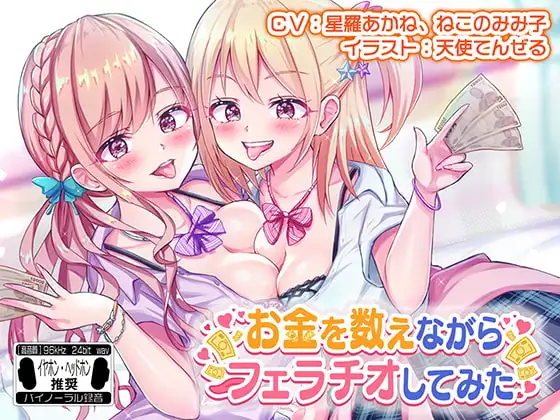 お金を数えながらフェラチオしてみた ※バイノーラル※
