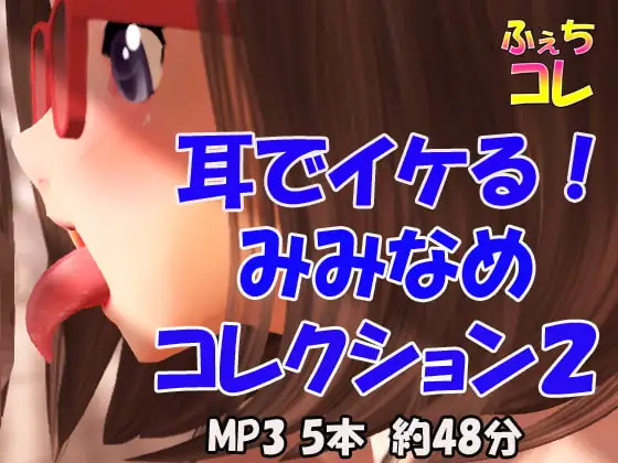 耳でイケる!みみなめコレクション2
