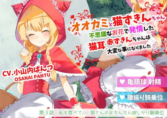 オオカミと猫ずきんちゃん～不思議なお花で発情した猫耳赤ずきんちゃんは大変な事になりました～「第3話 私を食べて/// 狼さんのおちんちん欲しがり騎乗位」