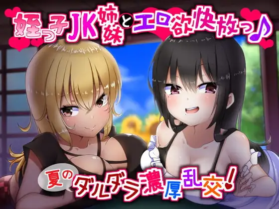 姪っ子JK姉妹とエロ欲快放っ♪夏のダルダラ濃厚乱交!