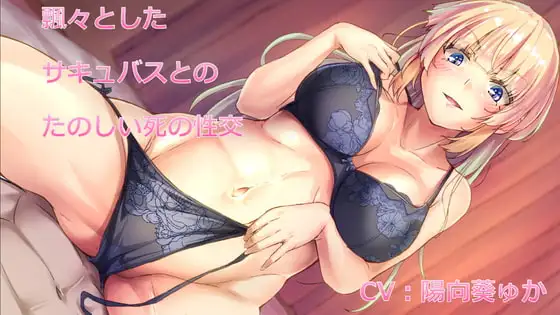 【KU100バイノーラル】飄々としたサキュバスとのたのしい死の性交