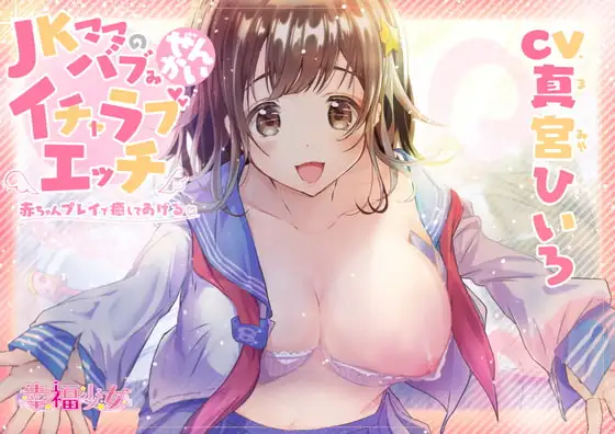 JKママのバブみ全開イチャラブエッチ～赤ちゃんプレイで癒してあげるね♪【バイノーラル】