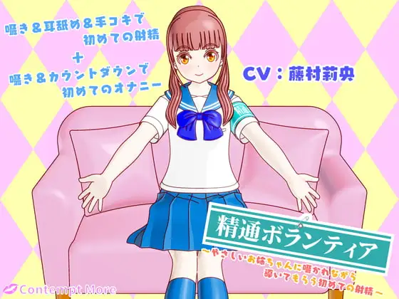 精通ボランティア ～やさしいお姉ちゃんに囁かれながら導いてもらう初めての射精～