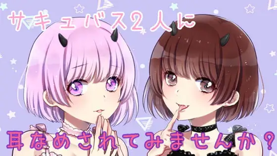 【ASMR/R15】2人のサキュバスからの耳舐めを味わいませんか??