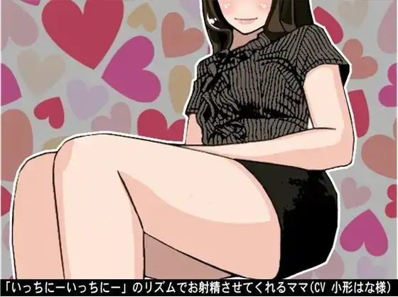 「いっちにーいっちにー」のリズムでお射精させてくれるママ(CV 小形はな様)